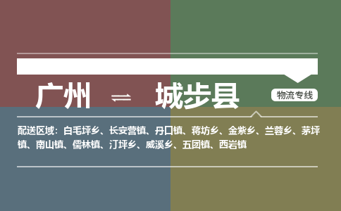 广州到城步县物流专线|广州至城步县物流公司|广州发往城步县货运专线