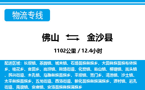 佛山到金沙县物流专线|佛山至金沙县物流公司|佛山发往金沙县货运专线