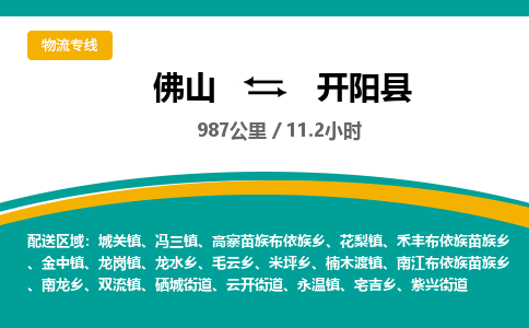 佛山到开阳县物流专线|佛山至开阳县物流公司|佛山发往开阳县货运专线