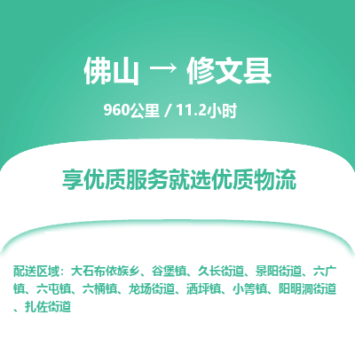 佛山到修文县物流专线|佛山至修文县物流公司|佛山发往修文县货运专线