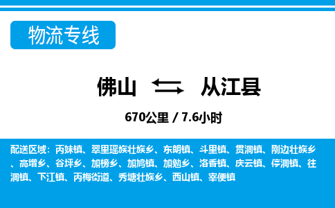 佛山到从江县物流专线|佛山至从江县物流公司|佛山发往从江县货运专线