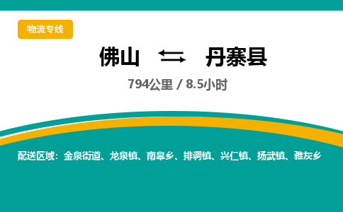 佛山到丹寨县物流专线|佛山至丹寨县物流公司|佛山发往丹寨县货运专线