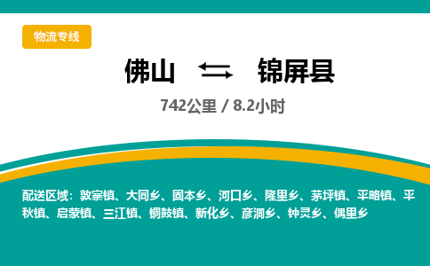 佛山到锦屏县物流专线|佛山至锦屏县物流公司|佛山发往锦屏县货运专线