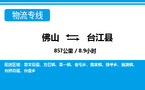 佛山到台江县物流专线|佛山至台江县物流公司|佛山发往台江县货运专线