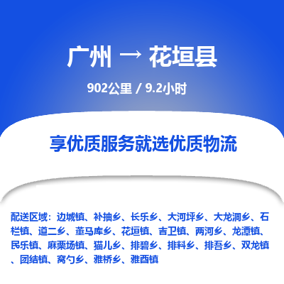 广州到花垣县物流专线|广州至花垣县物流公司|广州发往花垣县货运专线