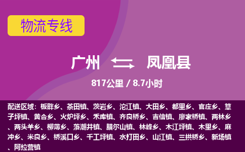 广州到凤凰县物流专线|广州至凤凰县物流公司|广州发往凤凰县货运专线