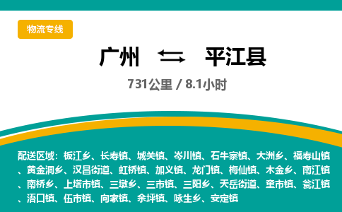 广州到平江县物流专线|广州至平江县物流公司|广州发往平江县货运专线