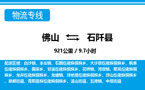 佛山到石阡县物流专线|佛山至石阡县物流公司|佛山发往石阡县货运专线