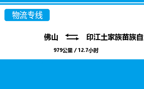 佛山到印江土家族苗族自治县物流专线|佛山至印江土家族苗族自治县物流公司|佛山发往印江土家族苗族自治县货运专线