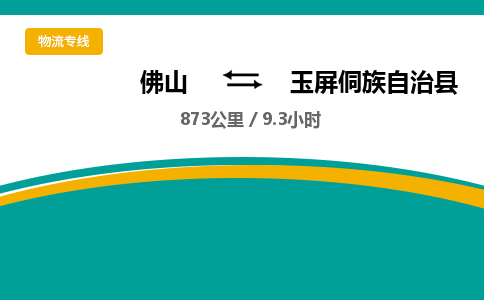 佛山到玉屏侗族自治县物流专线|佛山至玉屏侗族自治县物流公司|佛山发往玉屏侗族自治县货运专线