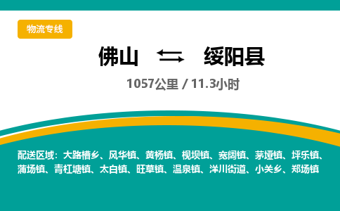 佛山到绥阳县物流专线|佛山至绥阳县物流公司|佛山发往绥阳县货运专线