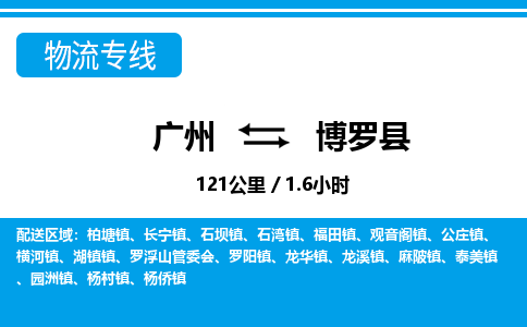 广州到博罗县物流专线|广州至博罗县物流公司|广州发往博罗县货运专线