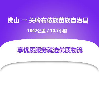 佛山到关岭布依族苗族自治县物流专线|佛山至关岭布依族苗族自治县物流公司|佛山发往关岭布依族苗族自治县货运专线