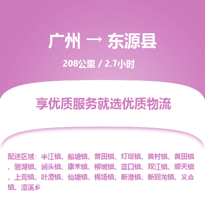 广州到东源县物流专线|广州至东源县物流公司|广州发往东源县货运专线