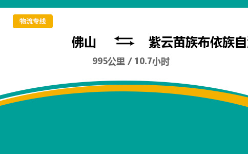 佛山到紫云苗族布依族自治县物流专线|佛山至紫云苗族布依族自治县物流公司|佛山发往紫云苗族布依族自治县货运专线