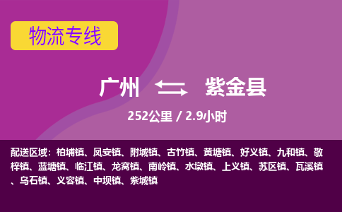 广州到紫金县物流专线|广州至紫金县物流公司|广州发往紫金县货运专线