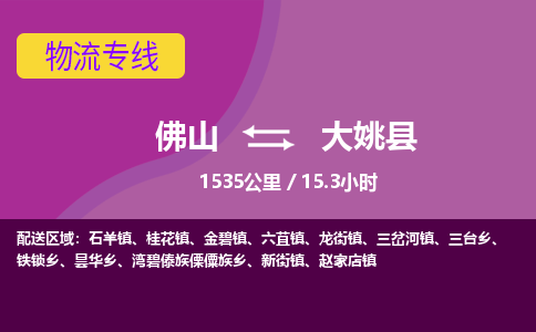 佛山到大姚县物流专线|佛山至大姚县物流公司|佛山发往大姚县货运专线