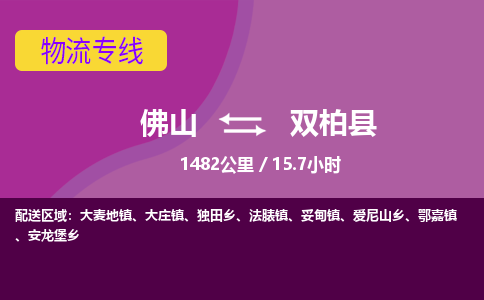 佛山到双柏县物流专线|佛山至双柏县物流公司|佛山发往双柏县货运专线