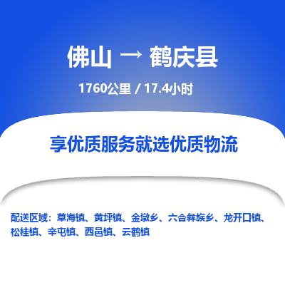 佛山到鹤庆县物流专线|佛山至鹤庆县物流公司|佛山发往鹤庆县货运专线