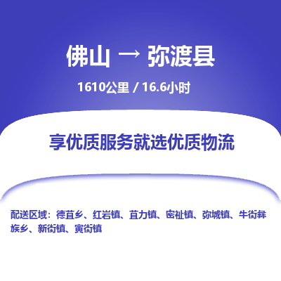 佛山到弥渡县物流专线|佛山至弥渡县物流公司|佛山发往弥渡县货运专线