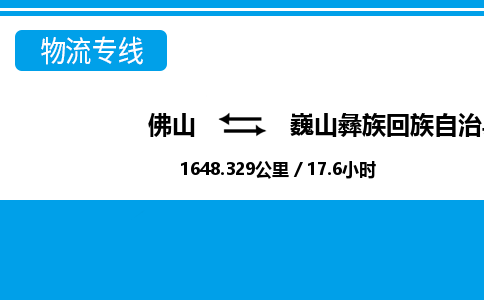 佛山到巍山彝族回族自治县物流专线|佛山至巍山彝族回族自治县物流公司|佛山发往巍山彝族回族自治县货运专线