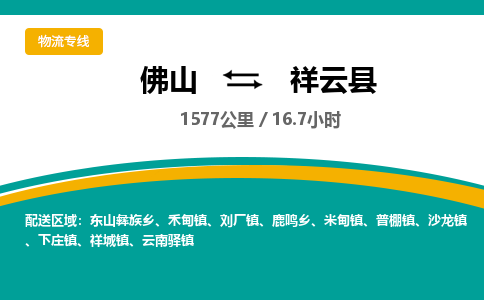 佛山到祥云县物流专线|佛山至祥云县物流公司|佛山发往祥云县货运专线