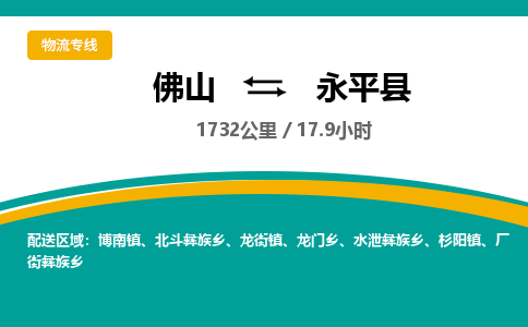 佛山到永平县物流专线|佛山至永平县物流公司|佛山发往永平县货运专线