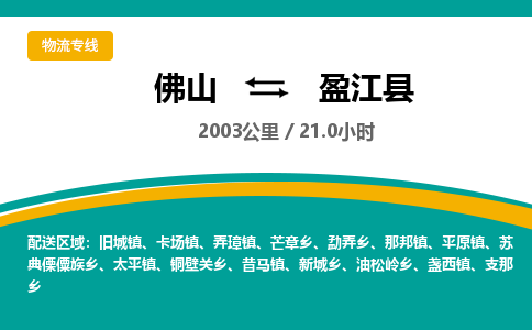 佛山到盈江县物流专线|佛山至盈江县物流公司|佛山发往盈江县货运专线