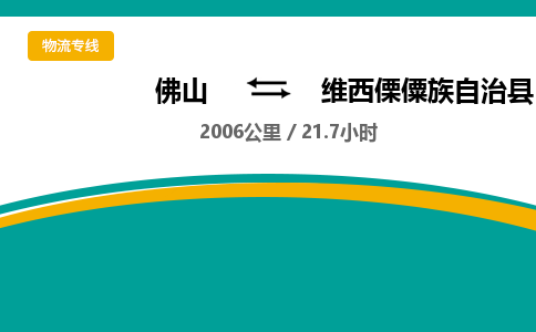 佛山到维西傈僳族自治县物流专线|佛山至维西傈僳族自治县物流公司|佛山发往维西傈僳族自治县货运专线