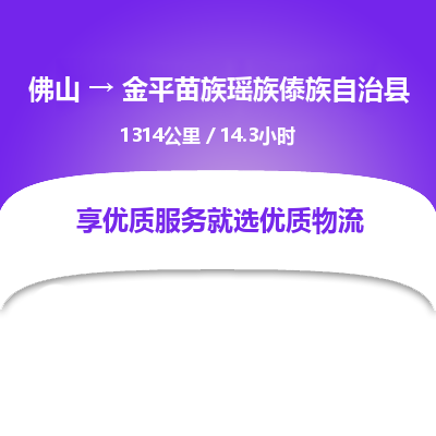 佛山到金平苗族瑶族傣族自治县物流专线|佛山至金平苗族瑶族傣族自治县物流公司|佛山发往金平苗族瑶族傣族自治县货运专线