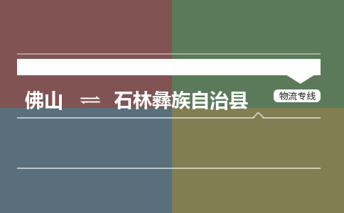 佛山到石林彝族自治县物流专线|佛山至石林彝族自治县物流公司|佛山发往石林彝族自治县货运专线