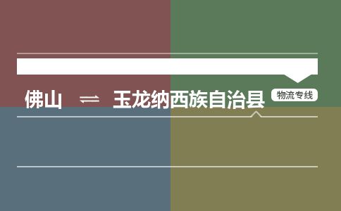 佛山到玉龙纳西族自治县物流专线|佛山至玉龙纳西族自治县物流公司|佛山发往玉龙纳西族自治县货运专线