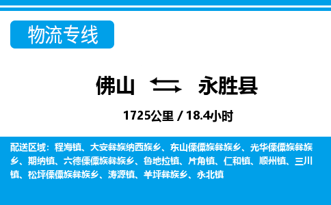 佛山到永胜县物流专线|佛山至永胜县物流公司|佛山发往永胜县货运专线