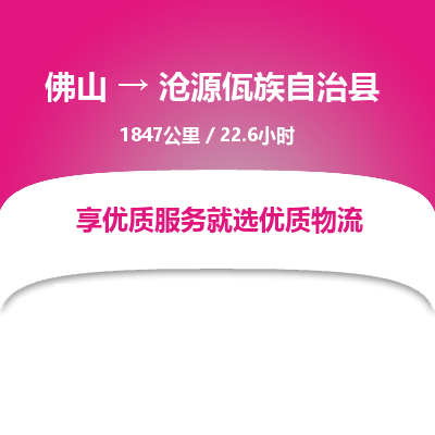 佛山到沧源佤族自治县物流专线|佛山至沧源佤族自治县物流公司|佛山发往沧源佤族自治县货运专线