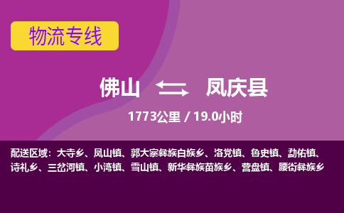 佛山到凤庆县物流专线|佛山至凤庆县物流公司|佛山发往凤庆县货运专线