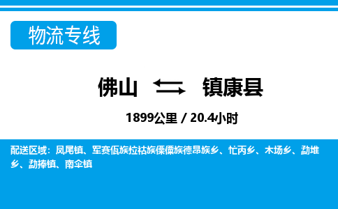 佛山到镇康县物流专线|佛山至镇康县物流公司|佛山发往镇康县货运专线