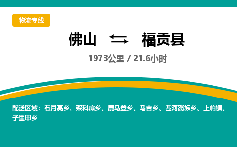 佛山到福贡县物流专线|佛山至福贡县物流公司|佛山发往福贡县货运专线