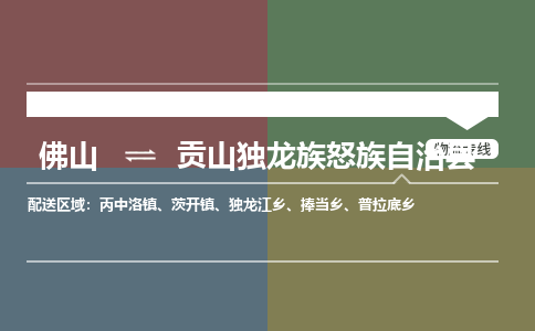 佛山到贡山独龙族怒族自治县物流专线|佛山至贡山独龙族怒族自治县物流公司|佛山发往贡山独龙族怒族自治县货运专线