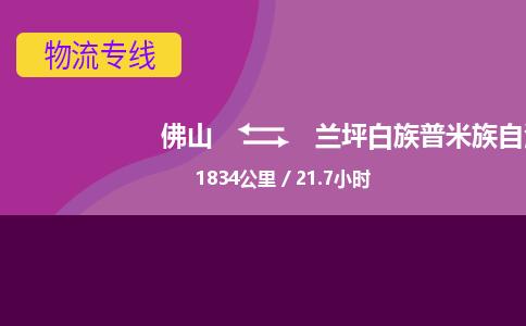 佛山到兰坪白族普米族自治县物流专线|佛山至兰坪白族普米族自治县物流公司|佛山发往兰坪白族普米族自治县货运专线