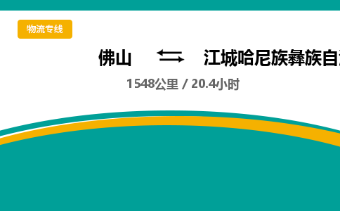 佛山到江城哈尼族彝族自治县物流专线|佛山至江城哈尼族彝族自治县物流公司|佛山发往江城哈尼族彝族自治县货运专线