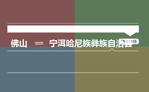 佛山到宁洱哈尼族彝族自治县物流专线|佛山至宁洱哈尼族彝族自治县物流公司|佛山发往宁洱哈尼族彝族自治县货运专线