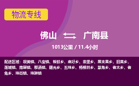 佛山到广南县物流专线|佛山至广南县物流公司|佛山发往广南县货运专线