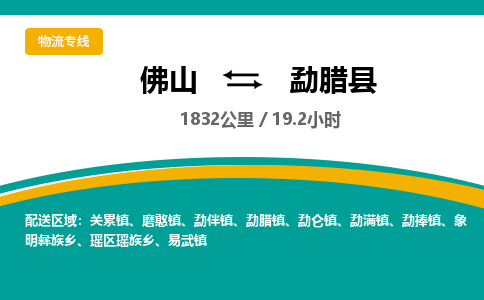 佛山到勐腊县物流专线|佛山至勐腊县物流公司|佛山发往勐腊县货运专线