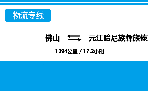 佛山到元江哈尼族彝族傣族自治县物流专线|佛山至元江哈尼族彝族傣族自治县物流公司|佛山发往元江哈尼族彝族傣族自治县货运专线