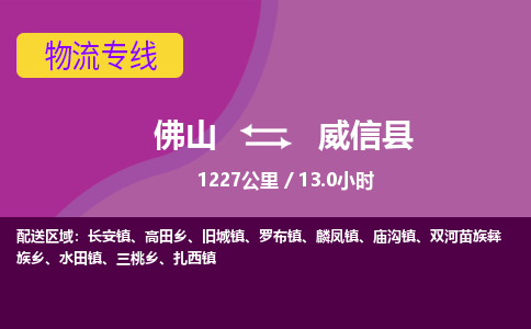 佛山到威信县物流专线|佛山至威信县物流公司|佛山发往威信县货运专线