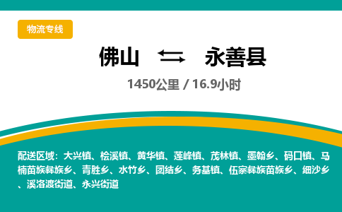 佛山到永善县物流专线|佛山至永善县物流公司|佛山发往永善县货运专线