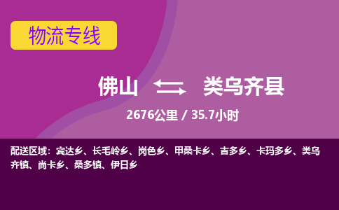 佛山到类乌齐县物流专线|佛山至类乌齐县物流公司|佛山发往类乌齐县货运专线