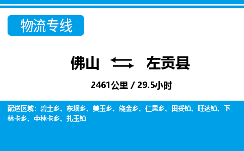 佛山到左贡县物流专线|佛山至左贡县物流公司|佛山发往左贡县货运专线