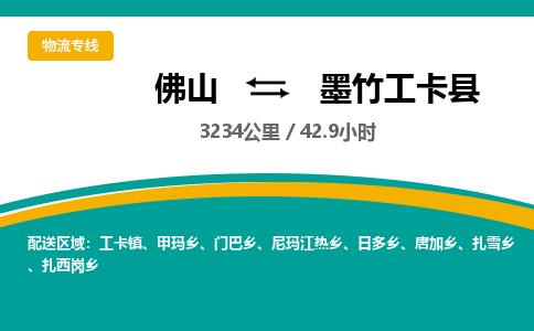 佛山到墨竹工卡县物流专线|佛山至墨竹工卡县物流公司|佛山发往墨竹工卡县货运专线