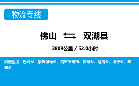 佛山到双湖县物流专线|佛山至双湖县物流公司|佛山发往双湖县货运专线